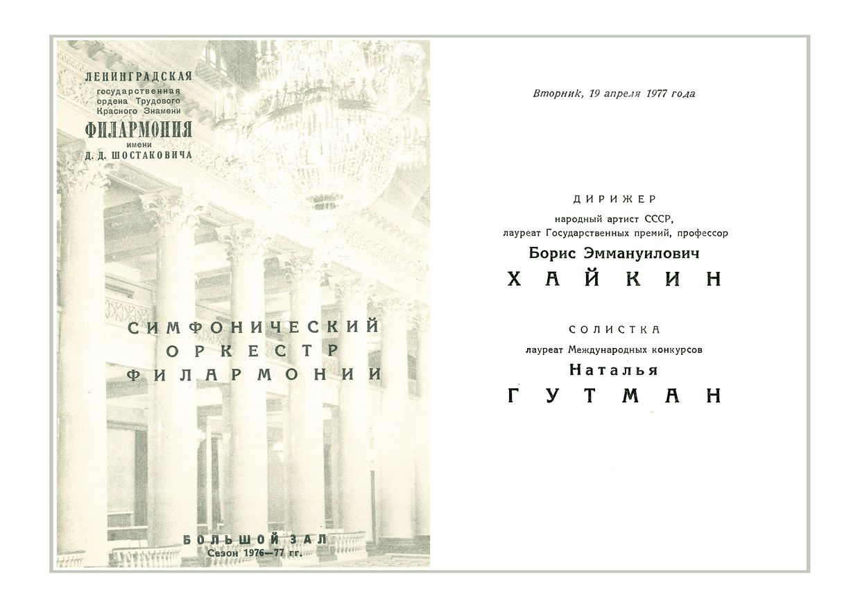 Симфонический концерт
Дирижер – Борис Хайкин